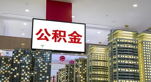 屯昌公积金离职代办条件（屯昌公积金离职需要什么手续）